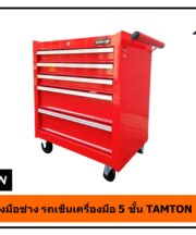 ตู้เครื่องมือช่าง 5 ชั้น TAMTON RC-05