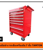 TAMTON RC-07 ตู้เครื่องมือช่าง รถเข็นเครื่องมือ 7 ชั้น