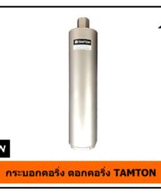 กระบอกคอริ่ง ดอกคอริ่ง TAMTON