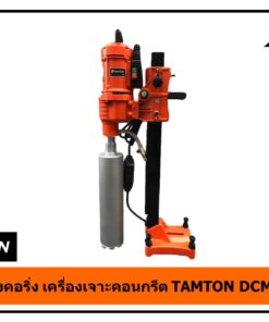 เครื่องคอริ่ง เครื่องเจาะคอนกรีต TAMTON