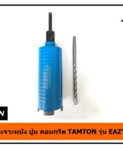 โฮลซอเจาะผนัง ปูน คอนกรีต รุ่น EAZYCUT