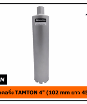 กระบอกคอริ่ง TAMTON 4" (102 mm ยาว 450 mm)