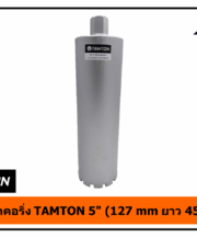 กระบอกคอริ่ง TAMTON 5" (127 mm ยาว 450 mm)