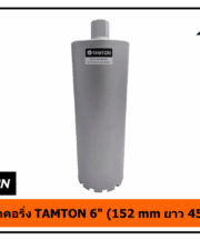 กระบอกคอริ่ง TAMTON 6" (152 mm ยาว 450 mm)