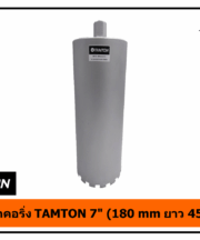 กระบอกคอริ่ง TAMTON 7" (180 mm ยาว 450 mm)