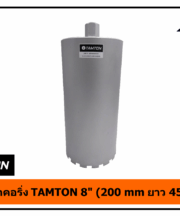 กระบอกคอริ่ง TAMTON 8" (200 mm ยาว 450 mm)