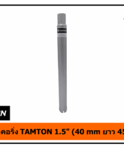กระบอกคอริ่ง TAMTON 1.5" (40 mm ยาว 450 mm)