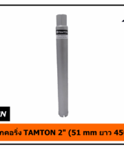 กระบอกคอริ่ง TAMTON 2" (51 mm ยาว 450 mm)
