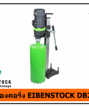 เครื่องคอริ่ง EIBENSTOCK DB200