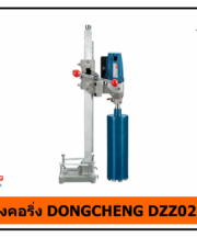 เครื่องคอริ่ง DONGCHENG DZZ02-130