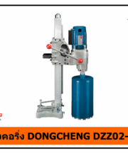 เครื่องงคอริ่ง DONGCHENG DZZ02-200S