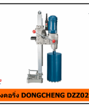 เครื่องคอริ่ง DONGCHENG DZZ02-250