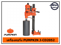 เครื่องคอริ่ง PUMPKIN J-CD2052