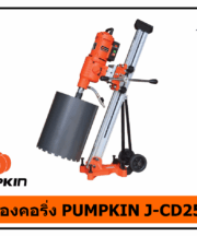เครื่องคอริ่ง PUMPKIN J-CD2550
