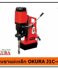 สว่านขาแม่เหล็ก OKURA J1C-49B