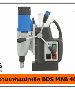 สว่านแท่นแม่เหล็ก MAB 465 BDS