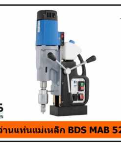 สว่านแท่นแม่เหล็ก MAB 525 BDS