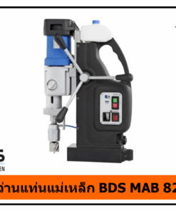 สว่านแท่นแม่เหล็ก MAB 825 BDS