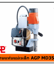 สว่านแท่นแม่เหล็ก AGP MD350N