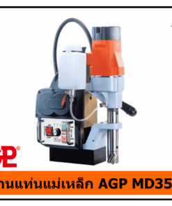 สว่านแท่นแม่เหล็ก AGP MD350N