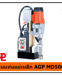 สว่านแท่นแม่เหล็ก AGP MD500/2