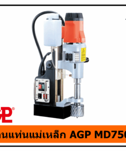 สว่านแท่นแม่เหล็ก AGP MD750/4