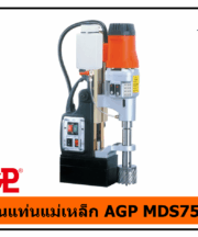 สว่านแท่นแม่เหล็ก AGP MDS750/4