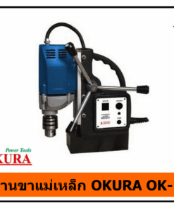 สว่านขาแม่เหล็ก OKURA OK-13