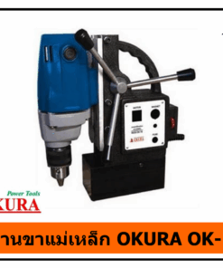สว่านขาแม่เหล็ก OKURA OK-16