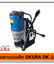 สว่านขาแม่เหล็ก OKURA OK-16RE