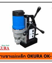สว่านขาแม่เหล็ก OKURA OK-23