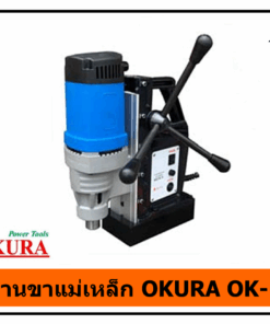 สว่านขาแม่เหล็ก OKURA OK-23