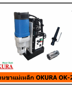 สว่านขาแม่เหล็ก OKURA OK-23E