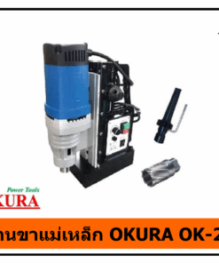 สว่านขาแม่เหล็ก OKURA OK-28E