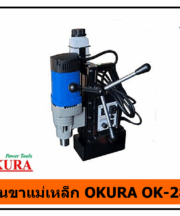 สว่านขาแม่เหล็ก OKURA OK-28RE