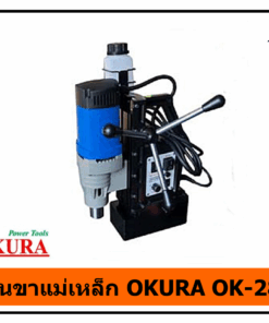 สว่านขาแม่เหล็ก OKURA OK-28RE