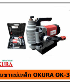 สว่านขาแม่เหล็ก OKURA OK-35LS