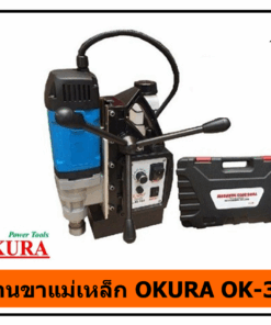 สว่านขาแม่เหล็ก OKURA OK-35S