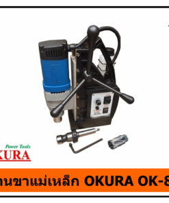 สว่านขาแม่เหล็ก OKURA OK-80S