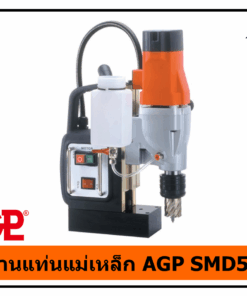 สว่านแท่นแม่เหล็ก AGP SMD502
