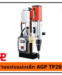 สว่านแท่นแม่เหล็ก AGP TP2000