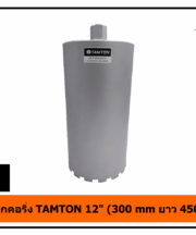 กระบอกคอริ่ง TAMTON 12" (300 mm ยาว 450 mm)