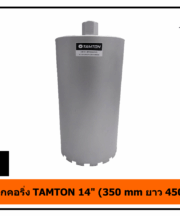 กระบอกคอริ่ง TAMTON 14" (350 mm ยาว 450 mm)