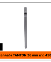 กระบอกคอริ่ง TAMTON 36 mm ยาว 450 mm