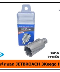 ดอกเจ็ทบอส JETBROACH 3Keego 32mm เจาะลึก 35mm