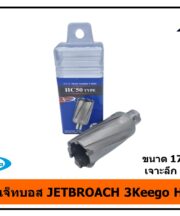 ดอกเจ็ทบอส JETBROACH 3Keego 17.5mm เจาะลึก 50mm