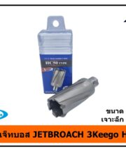 ดอกเจ็ทบอส JETBROACH 3Keego 32mm เจาะลึก 50mm