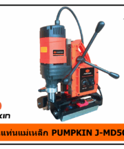 สว่านแท่นแม่เหล็ก PUMPKIN J-MD5002V