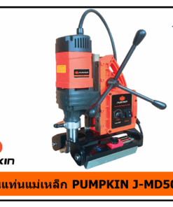 สว่านแท่นแม่เหล็ก PUMPKIN J-MD5002V