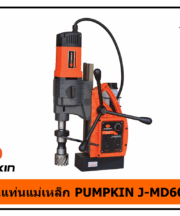 สว่านแท่นแม่เหล็ก PUMPKIN J-MD6000V